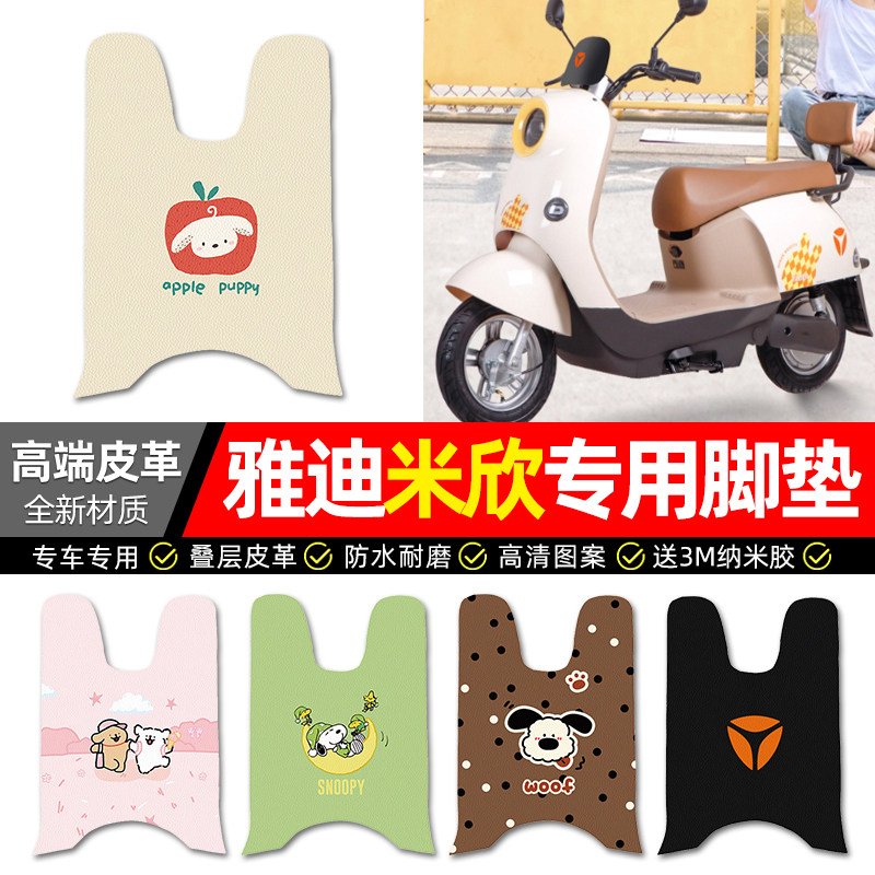 【雅迪米欣专用】电动车皮革脚垫