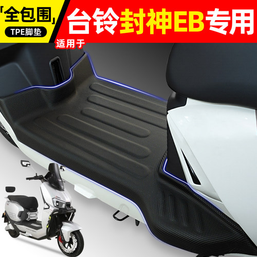 适用【台铃封神EB】电动车脚垫