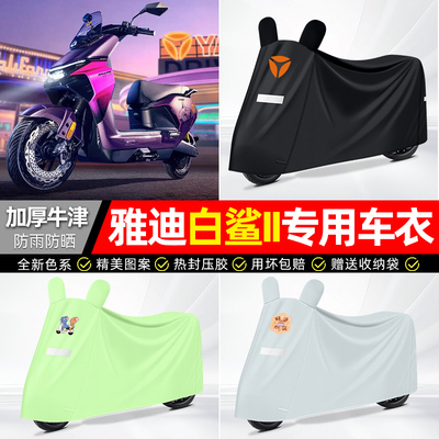 适用【雅迪白鲨II二代】加厚车衣