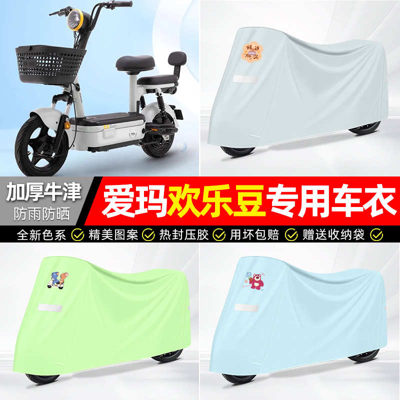 适用爱玛【防雨防晒】牛津布车衣