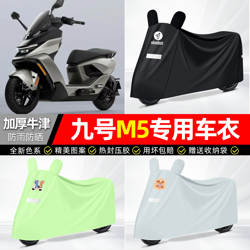 适用九号【防雨防晒】牛津布车衣