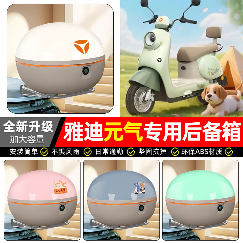 适用雅迪元气-一H豪华/悦享版电动车后备箱尾箱电瓶车储物箱配件