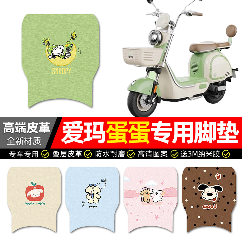 【爱玛蛋蛋专用】电动车皮革脚垫