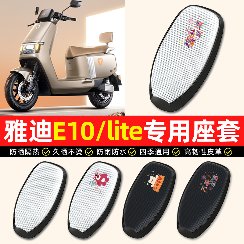 【雅迪冠能E10/lite】电动车座套