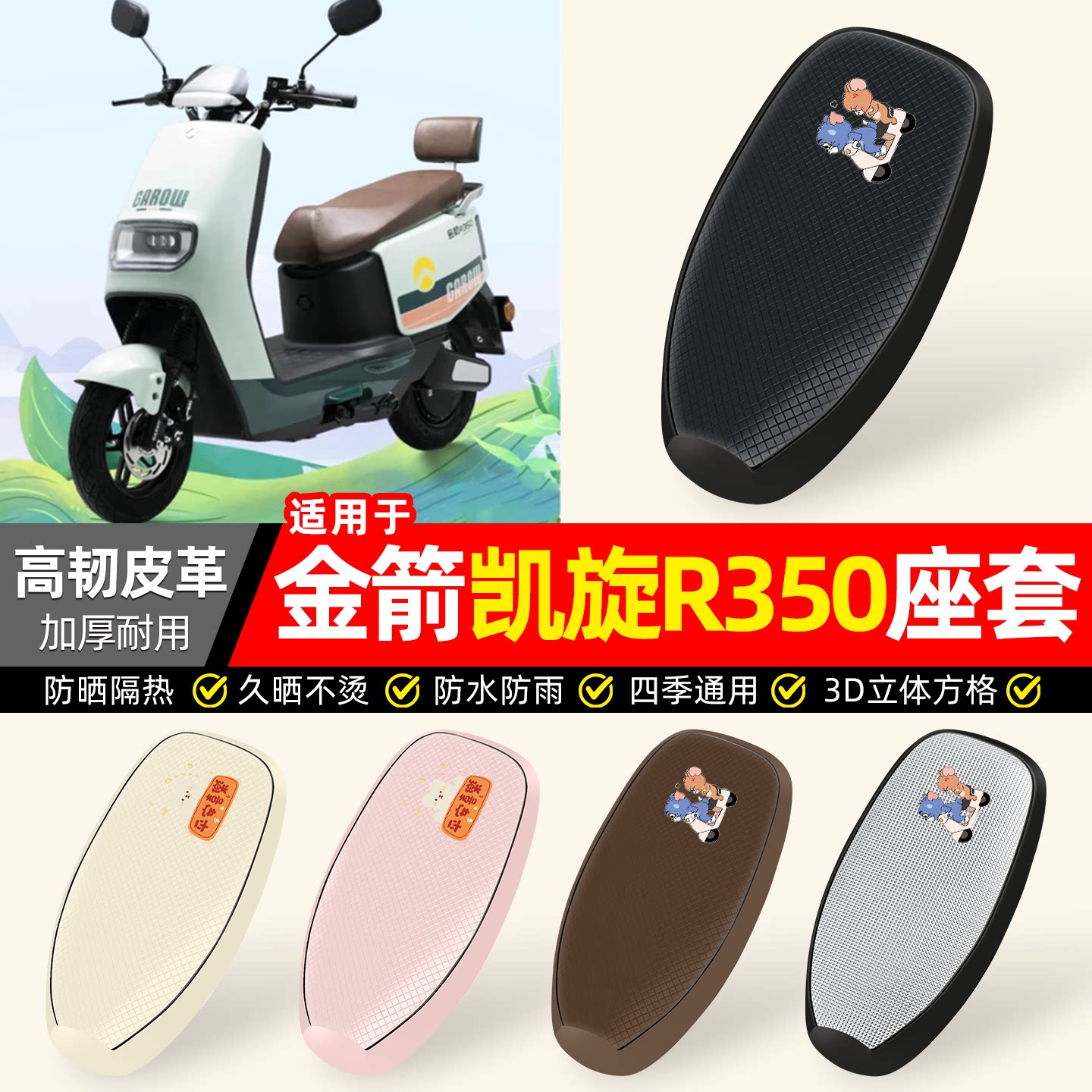 适用【金箭凯旋R350】防晒座套