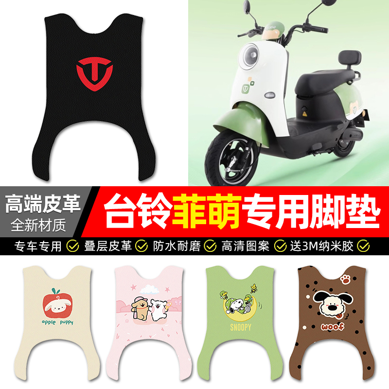 【台铃菲萌专用】电动车皮革脚垫