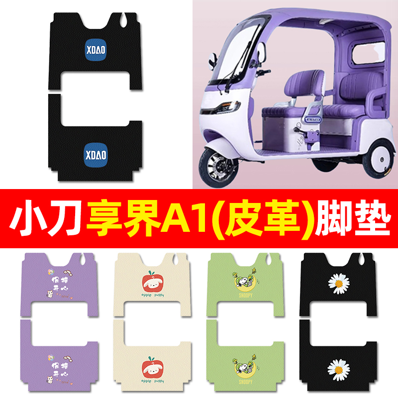 【适用小刀享界A1】三轮车脚垫