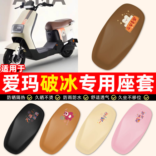 适用【爱玛破冰AB01】电动车座套