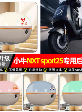 适用小牛NXT sport/play电动车ultra电动电瓶车后备箱尾箱储物箱