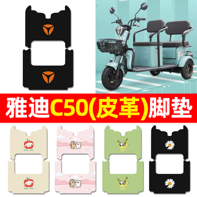【适用雅迪C50专用】三轮车脚垫