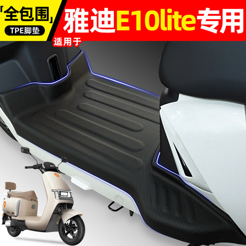 适用【雅迪E10lite】电动车脚垫