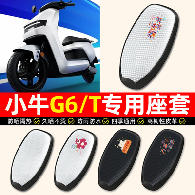 【小牛G6/T专用】电动车座套