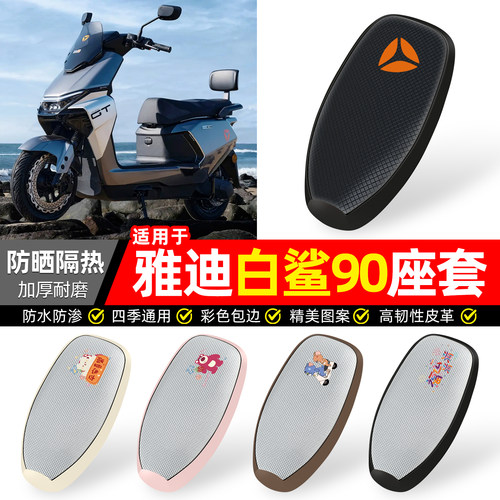 适用【雅迪冠能S白鲨90】座套