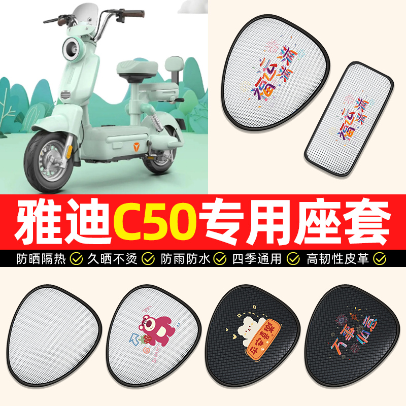 【雅迪C50专用】电动车座套