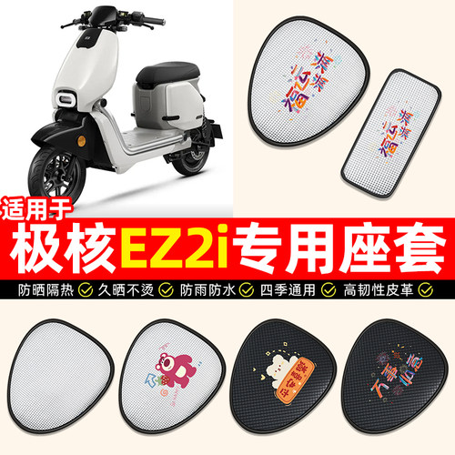 适用【极核EZ2i】电动车座套