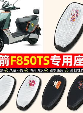 适用金箭F850TS电动车座套防水防晒垫电瓶车专用坐垫套座椅套配件