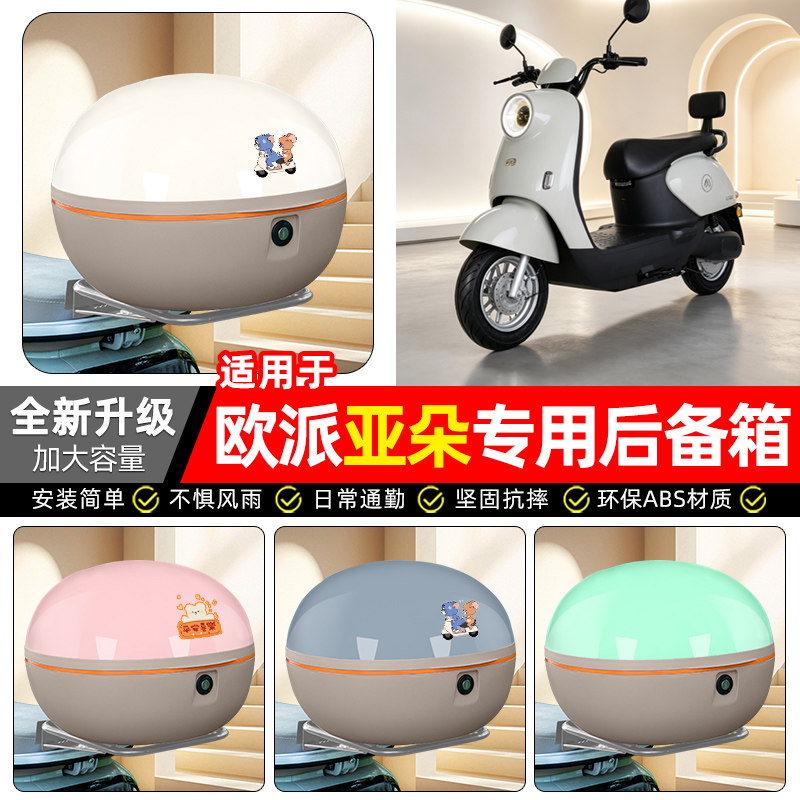 适用【欧派亚朵】电动车后备箱