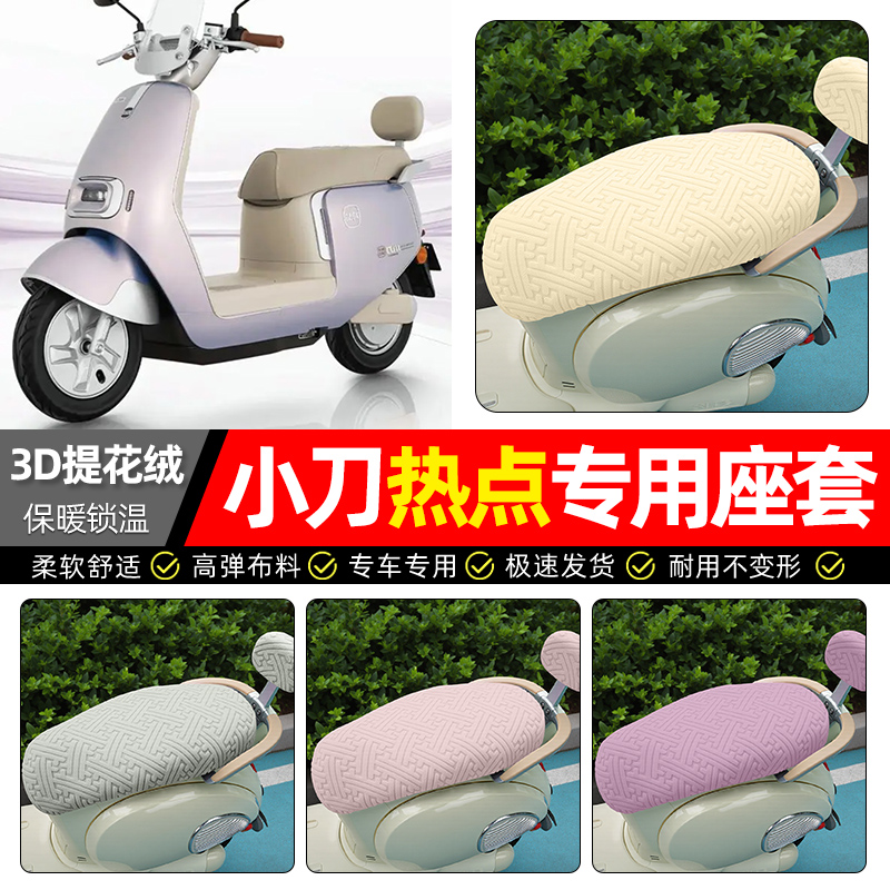 适用【小刀热点】保暖座套