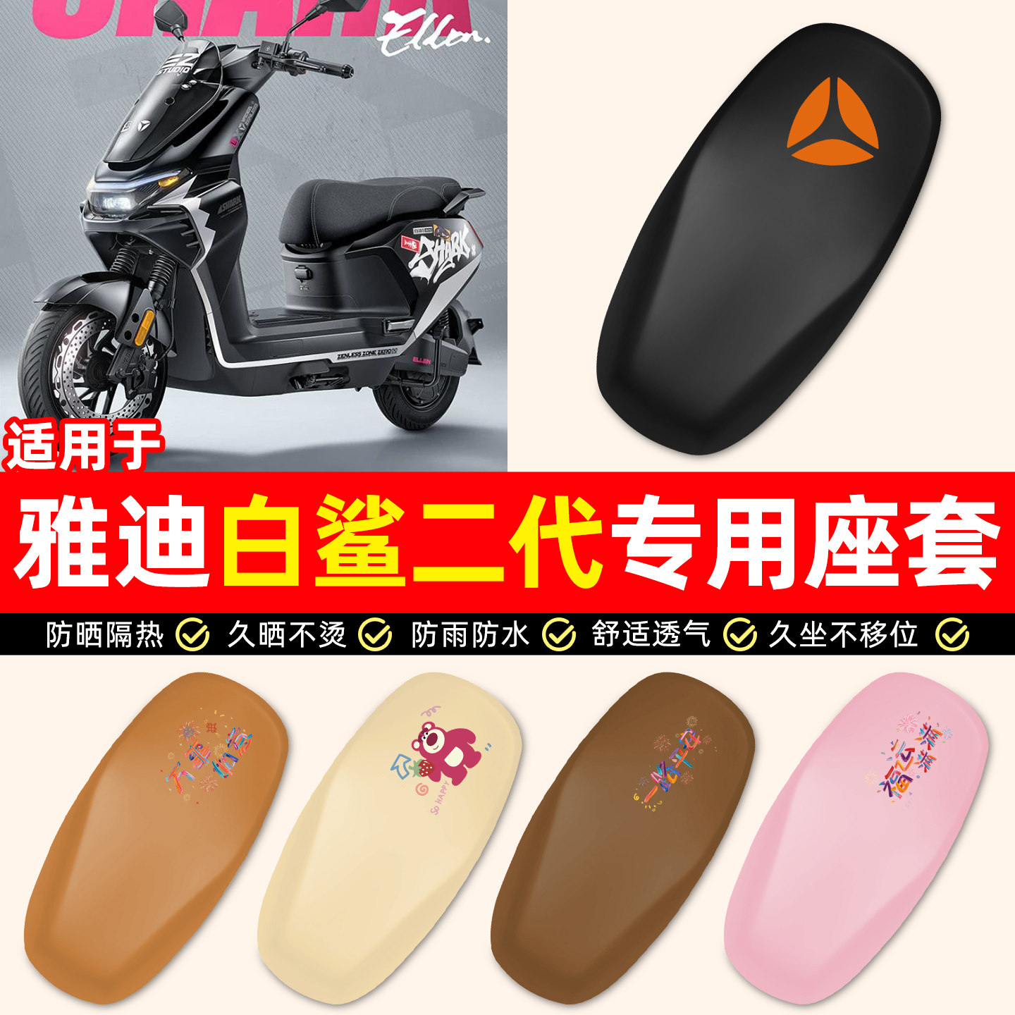 适用【雅迪白鲨二代艾莲款】座套