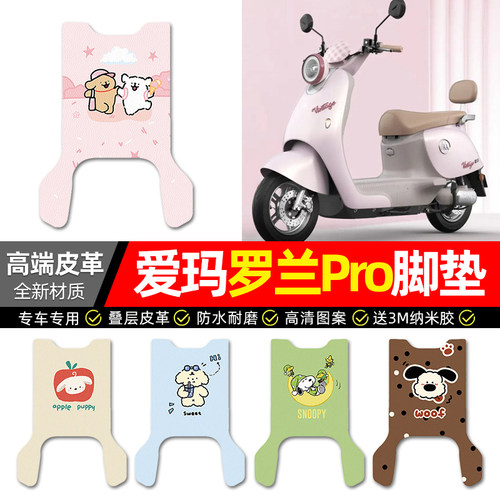 【爱玛罗兰Pro】电动车皮革脚垫