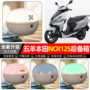 适用五羊本田NCR125踏板摩托车专用后备箱尾箱后背储物箱装饰配件