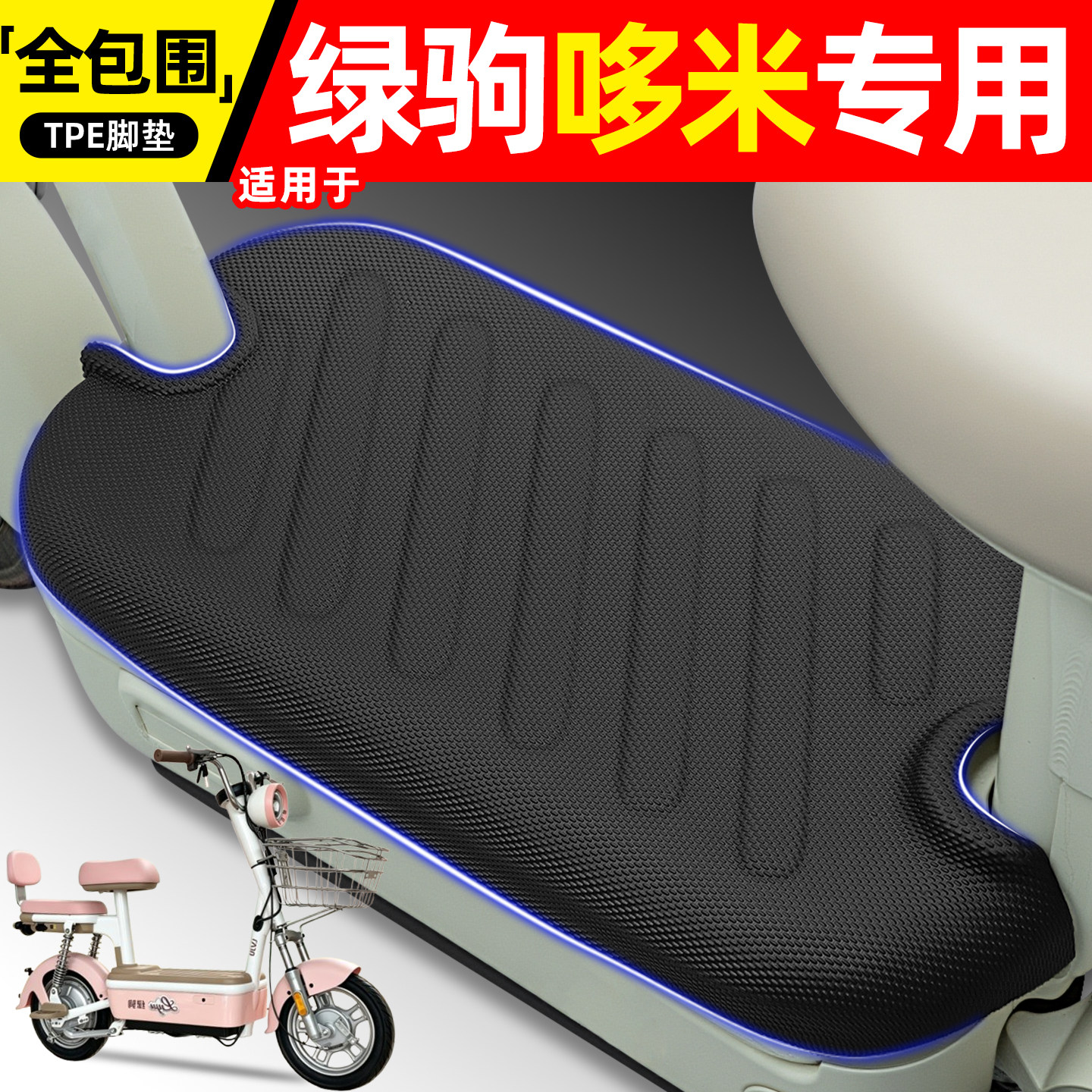 适用【绿驹哆米】电动车脚垫