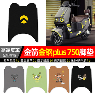 适用金箭金钢刚PLUS 750电动车脚垫配件电瓶车专用脚踏垫脚踩垫子