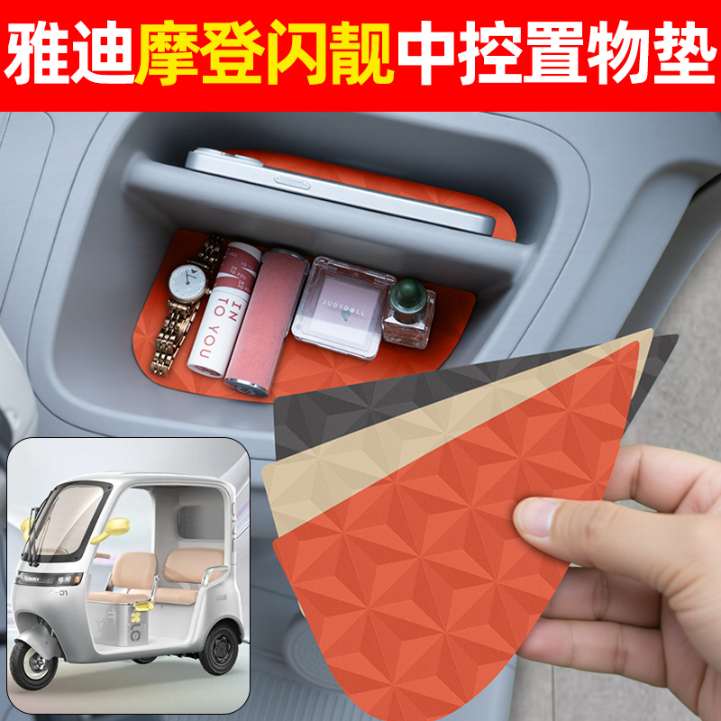 适用【雅迪摩登闪靓】中控垫