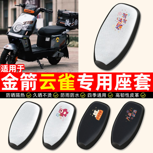 适用【金箭云雀N718】电动车座套