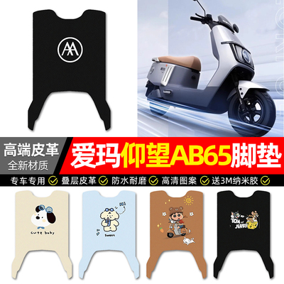 【爱玛仰望AB65】电动车皮革脚垫