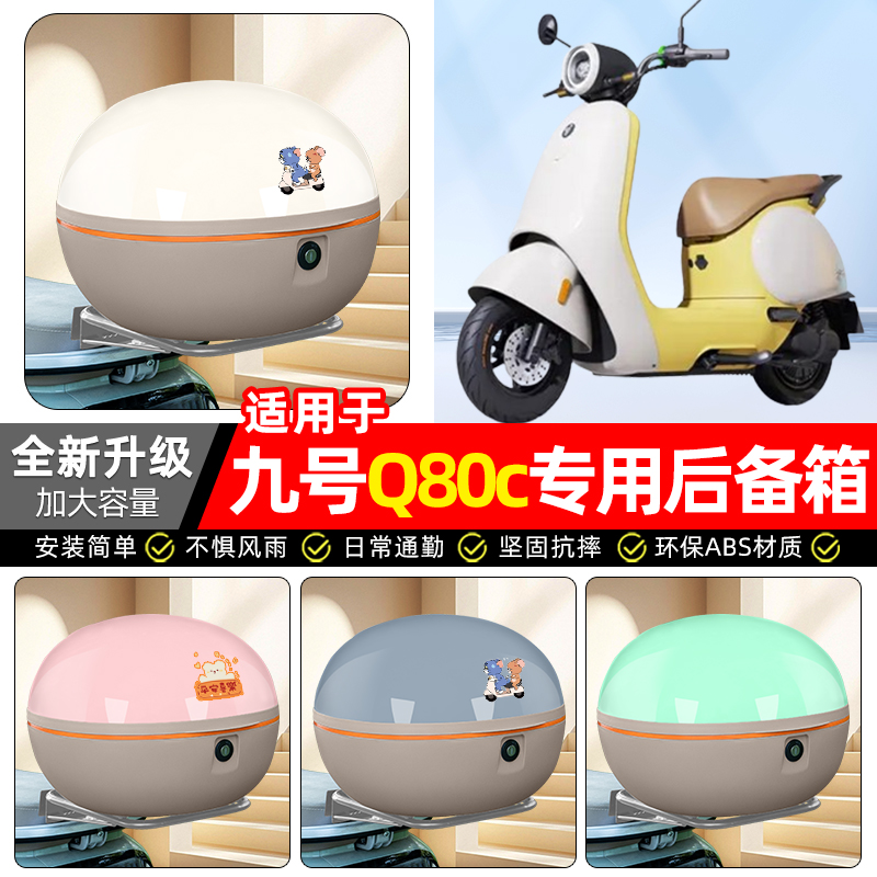 适用【九号Q80c/Q85c】后备箱