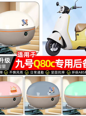 适用9九号Q80c85c65S系列电动车专用后备箱尾箱电瓶车储物箱配件