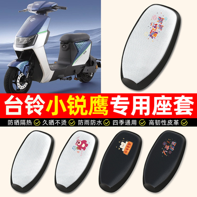 适用【台铃小锐鹰】电动车座套