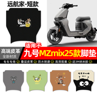 适用9九号MZmix2025电动车脚垫改装配件电瓶车专用脚踏垫脚踩垫子