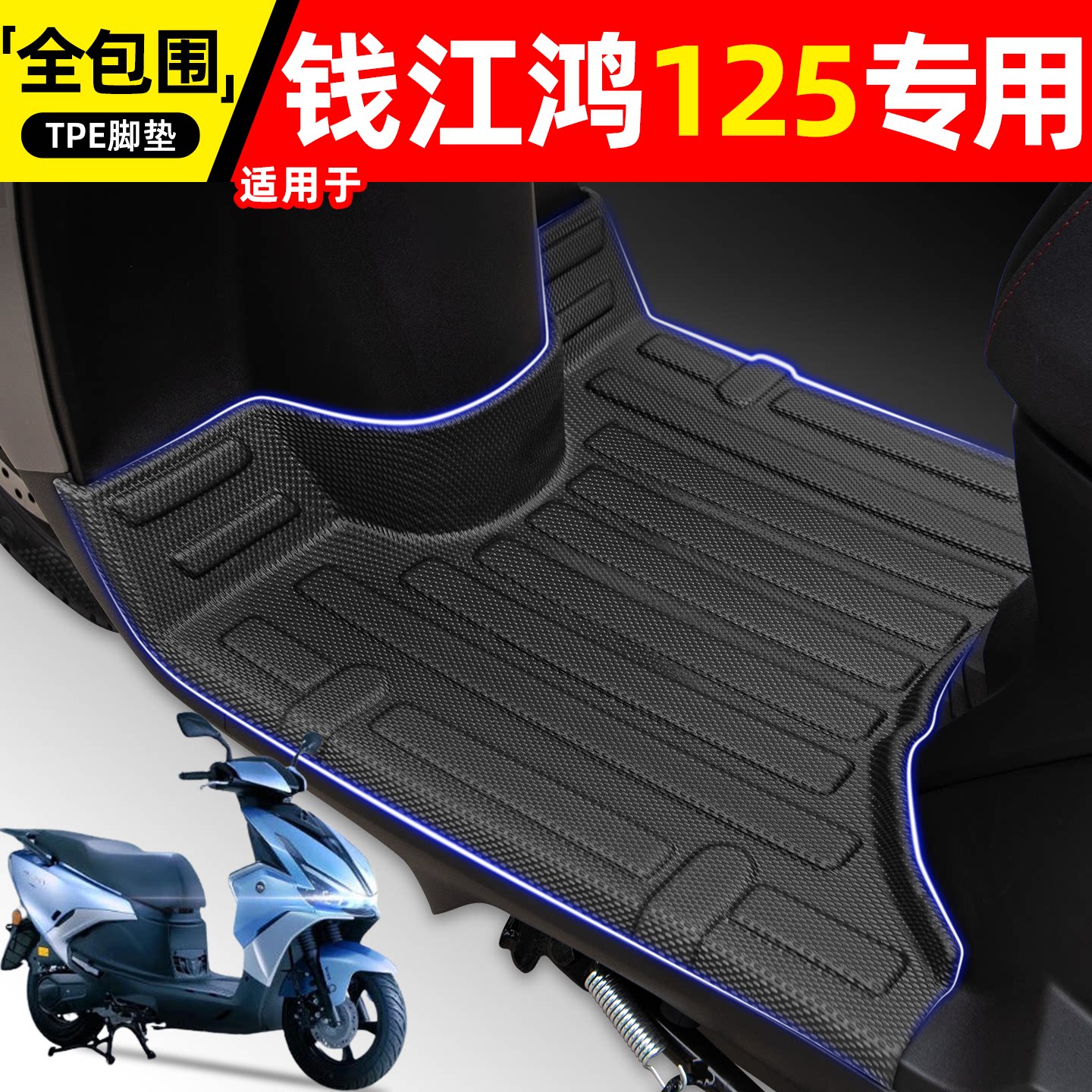 适用【钱江FORT鸿125】摩托脚垫图片