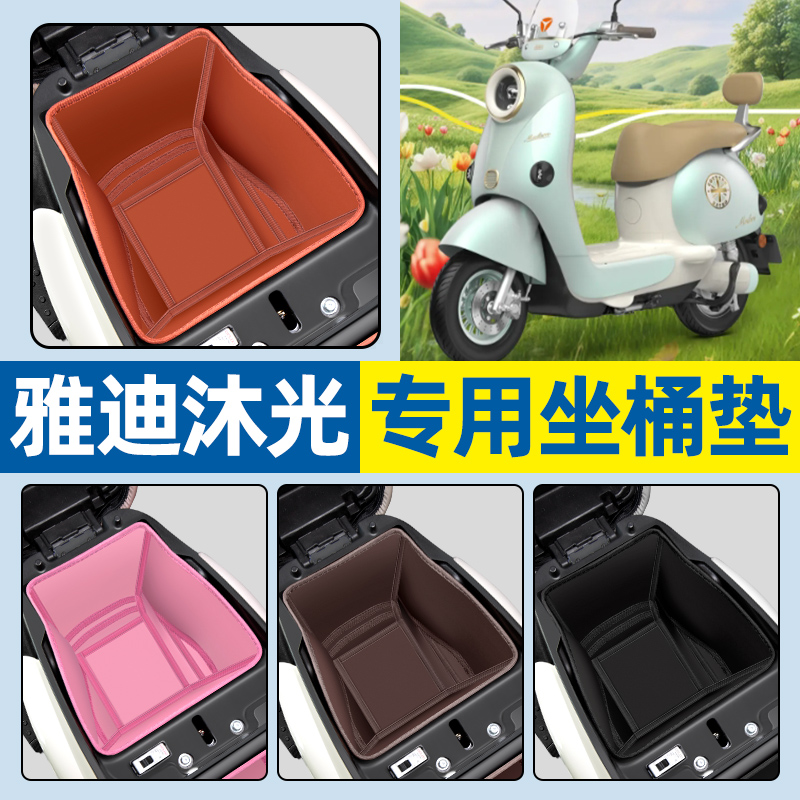 【雅迪沐光专用】电动车坐桶垫
