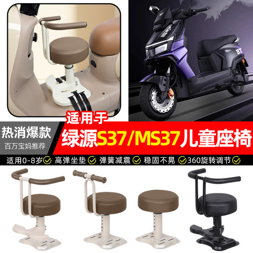 适用【绿源S37/MS37】儿童座椅