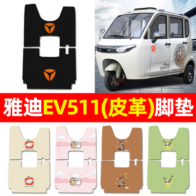 【适用雅迪EV511】三轮车脚垫