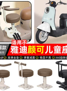 适用雅迪颜可DM120电瓶电动车专用宝宝儿童座椅前置装饰改装配件