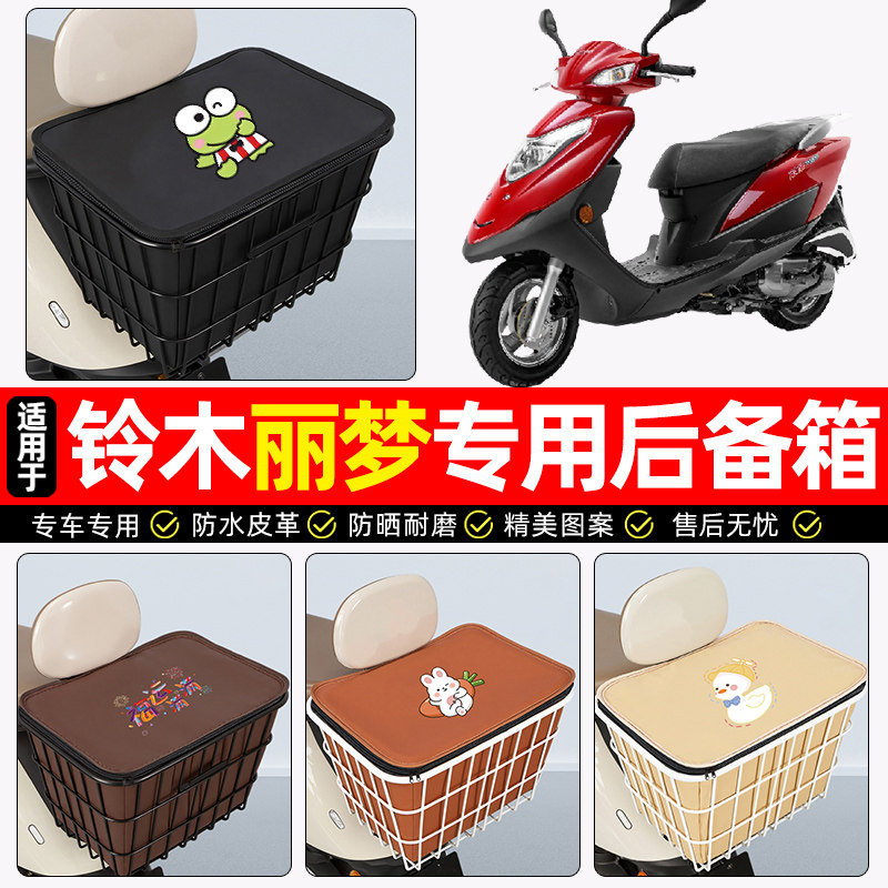 适用轻骑铃木丽梦125踏板车后备箱摩托车后尾箱大容量储物箱专用