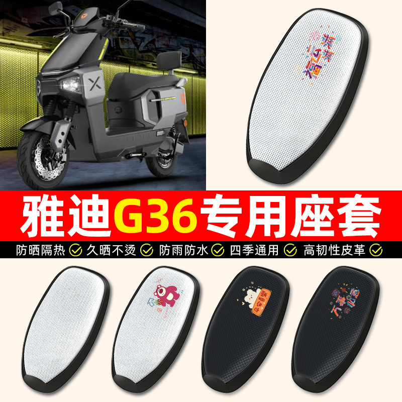 适用【雅迪G36】电动车座套