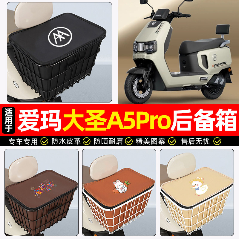 适用【爱玛大圣A5Pro】铁车筐