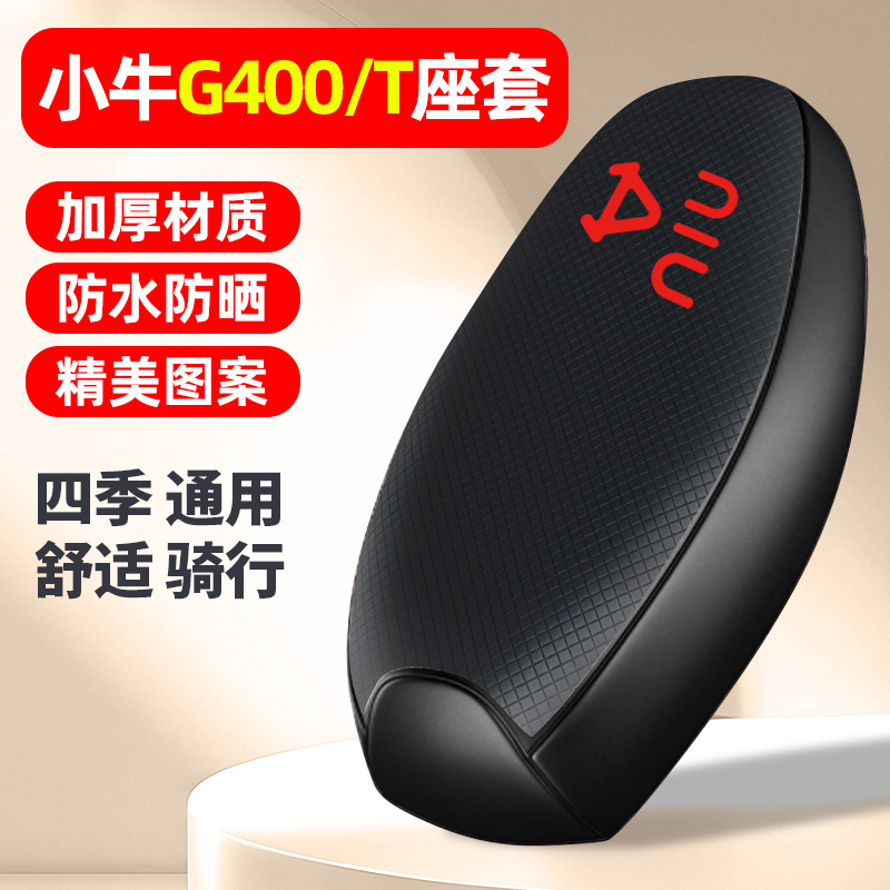 适用【小牛G400/T】电动车座套