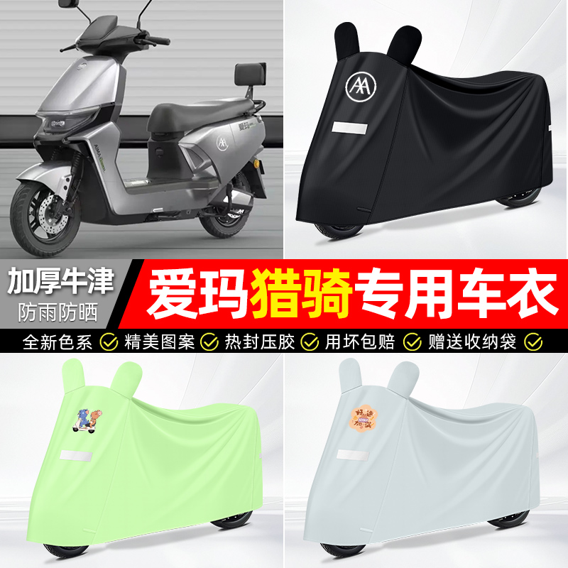 适用爱玛【防雨防晒】牛津布车衣