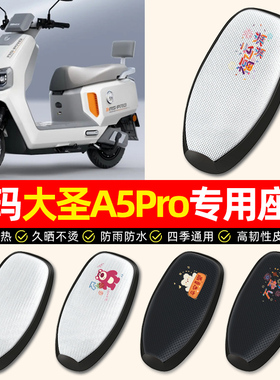 适用爱玛大圣A5pro齐天破界电动车座套防水防晒电瓶车专用坐垫套