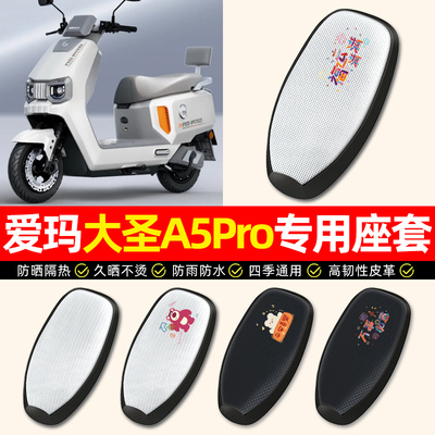 适用【爱玛A5Pro】电动车座套
