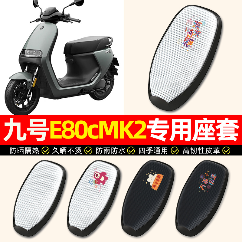 【九号E80cMK2专用】电动车座套