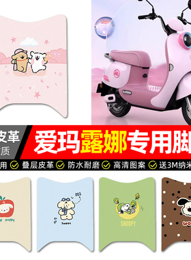 适用爱玛露娜2024WB30/W303电动车脚垫配件电瓶车专用脚踩脚踏垫