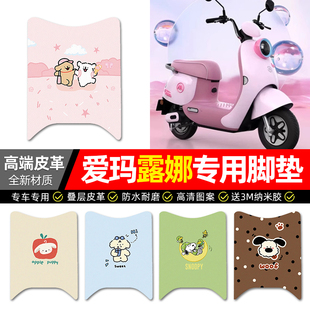 适用爱玛露娜2024WB30 W303电动车脚垫配件电瓶车专用脚踩脚踏垫