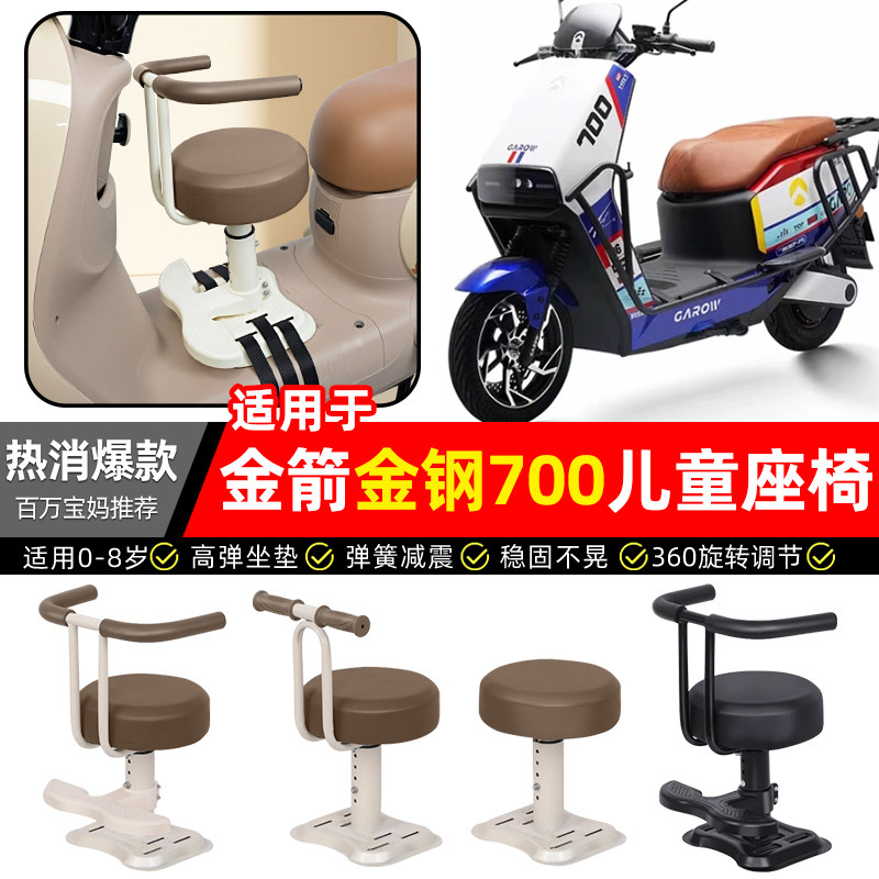 适用金箭金钢金刚700plus电动车s宝宝儿童座椅前置款装饰改装配件,摩托车/装备/配件,摩托车儿童座椅,淘宝优惠券,粉丝福利购,淘宝优惠卷